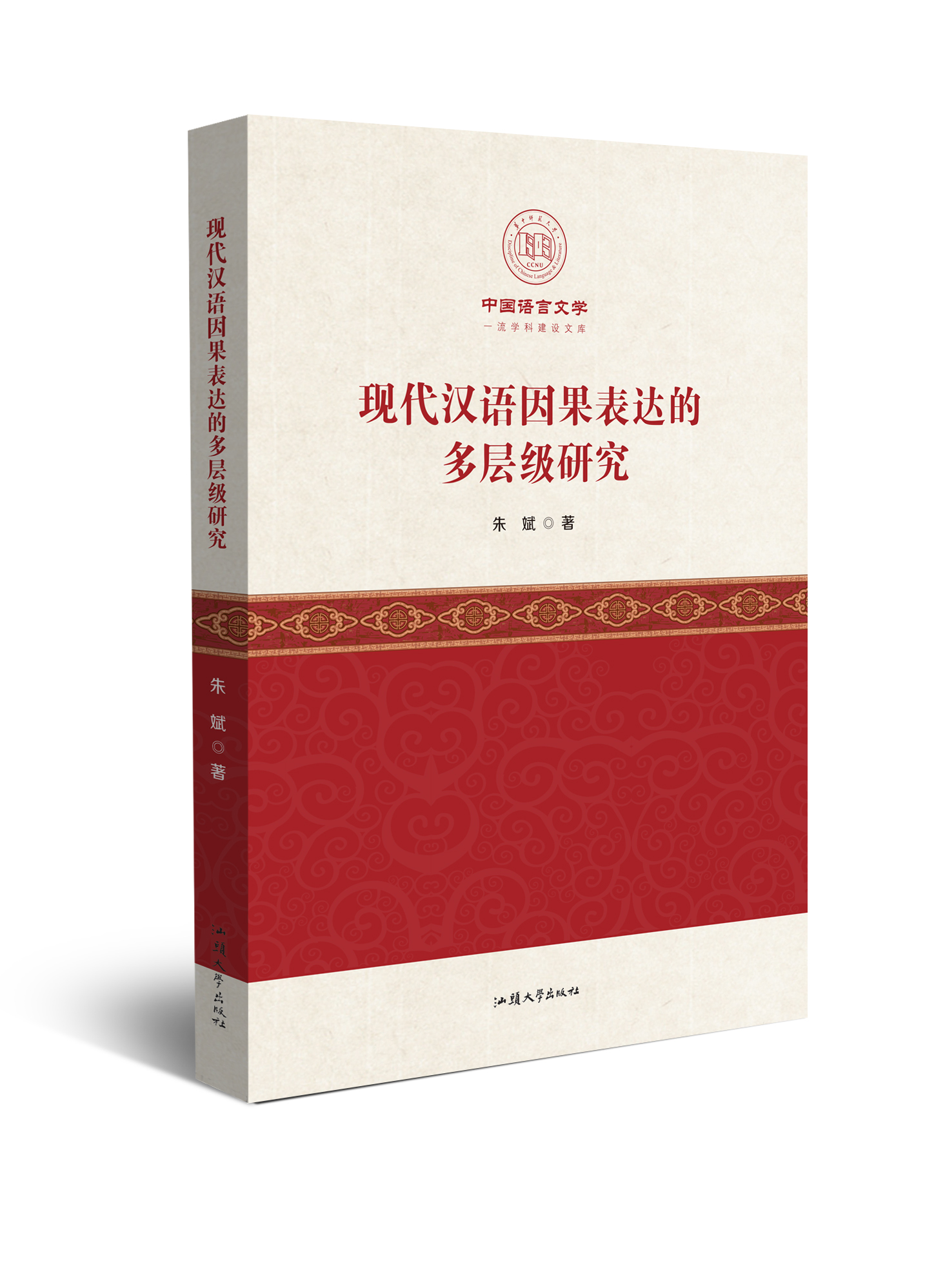 现代汉语因果表达的多层级研究