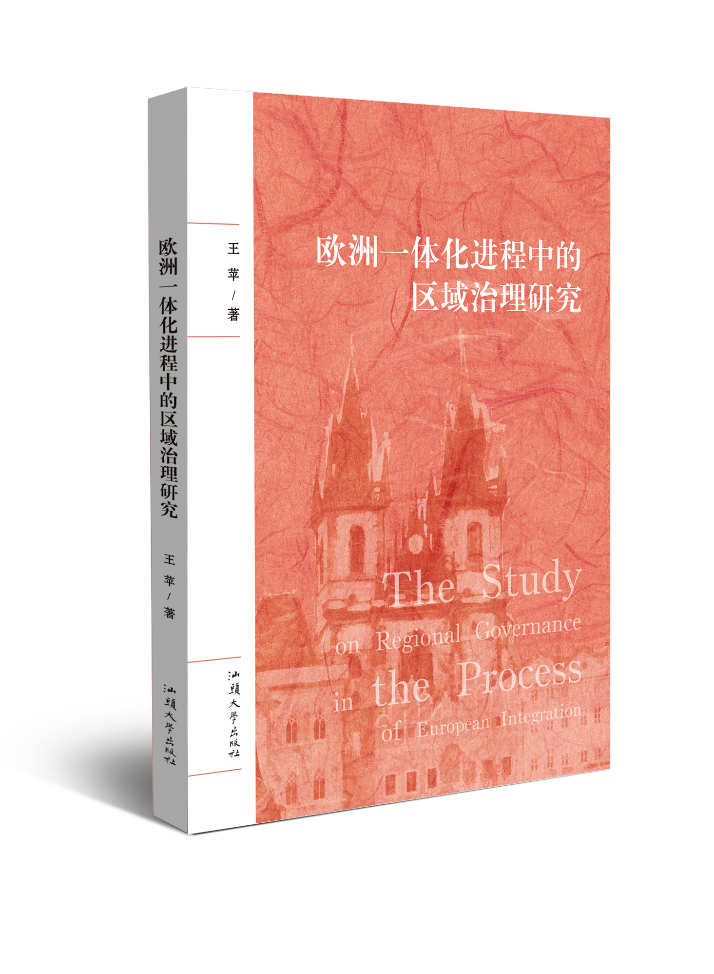 欧洲一体化进程中的区域治理研究