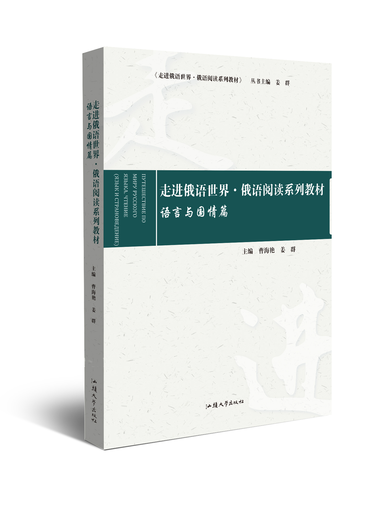 走进俄语世界·俄语阅读系列教材.语言与国情篇