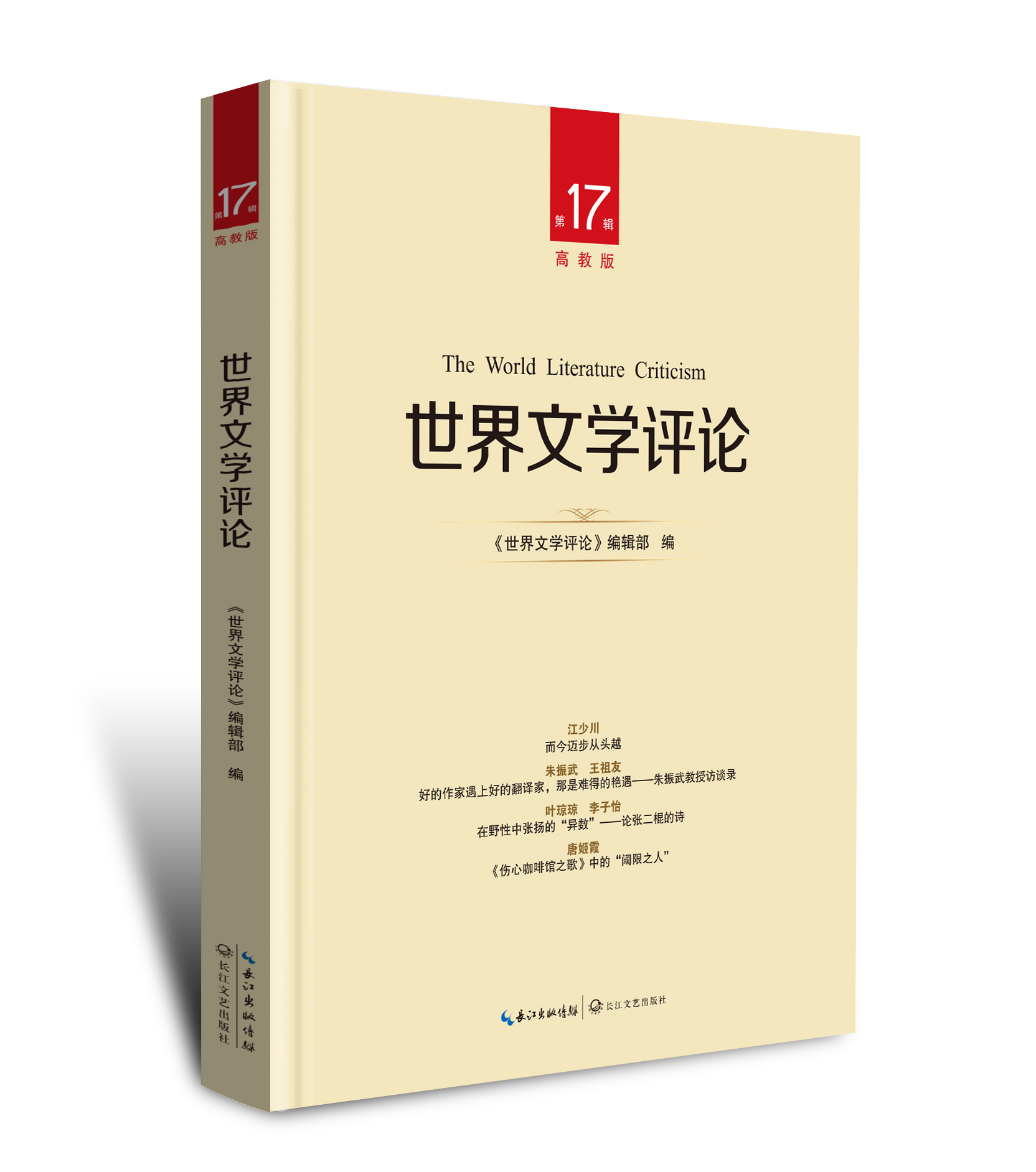 世界文学评论第17辑