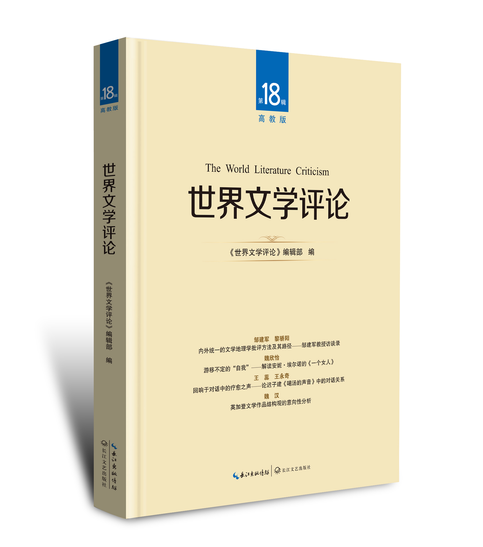 世界文学评论第18辑