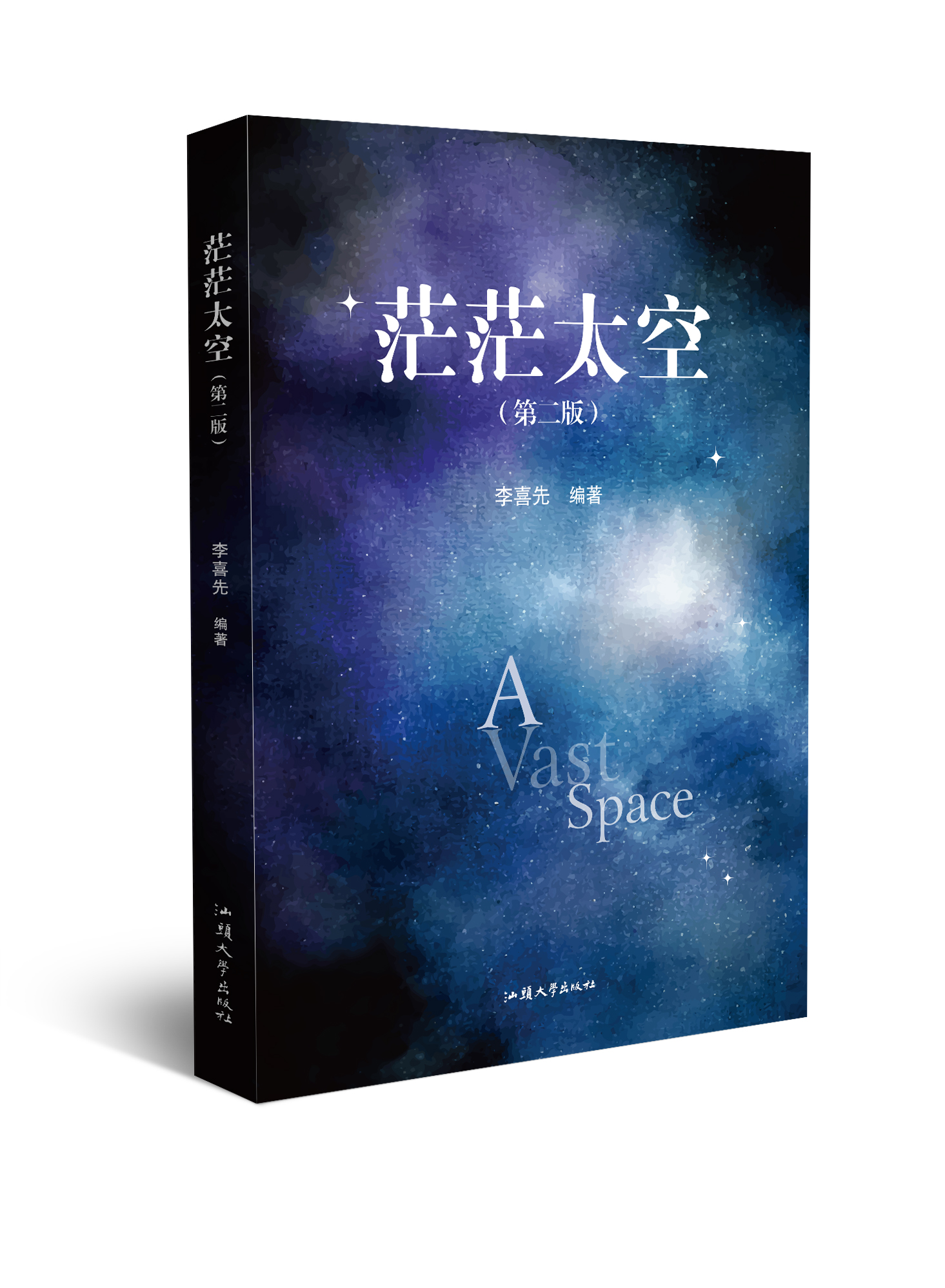 茫茫太空: 第二版