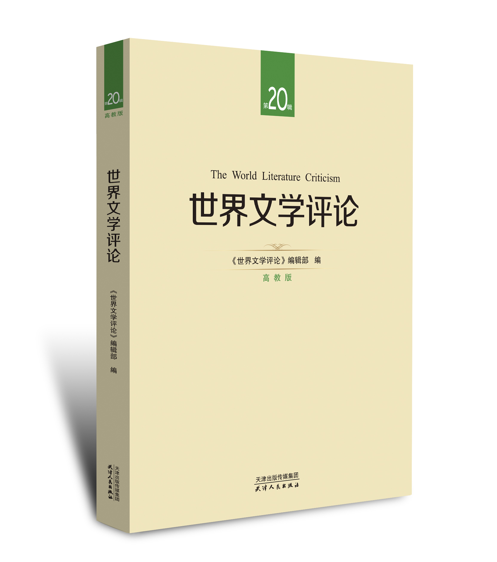世界文学评论第20辑